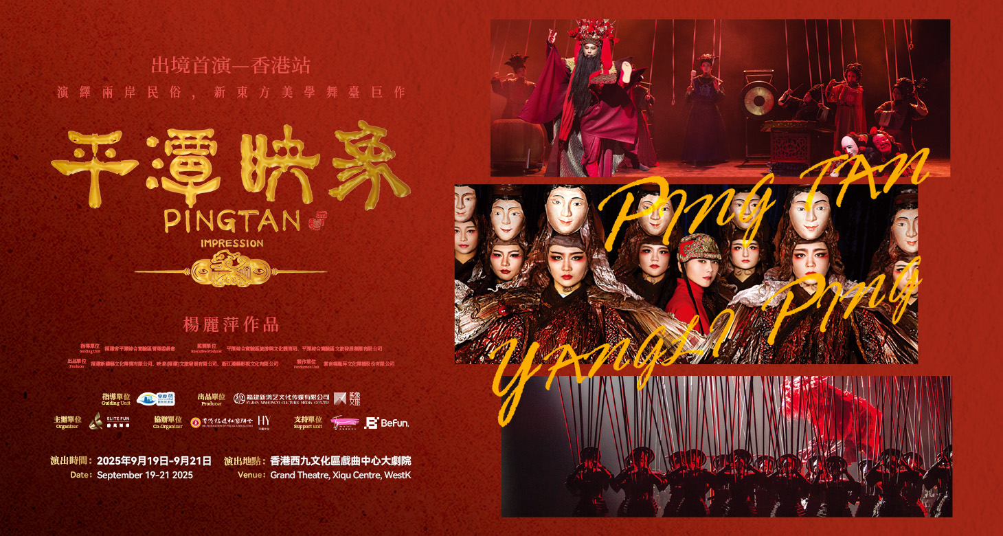 平潭映象 Hong Kong